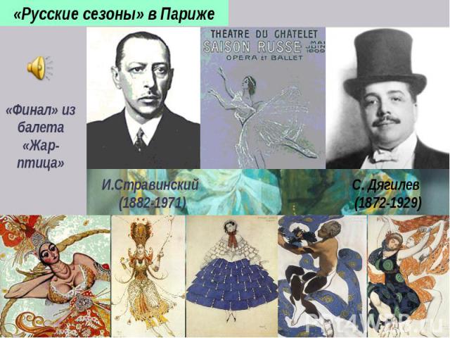«Финал» из балета «Жар-птица»И.Стравинский (1882-1971)С. Дягилев (1872-1929)