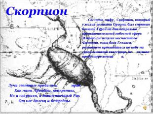 Скорпион Согласно мифу , Скорпион, который ужалил великана Ориона, был спрятан б