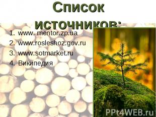 Список источников: www. mentor.zp.uawww.rosleshoz.gov.ruwww.sotmarket.ruВикипеди