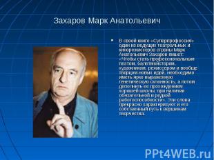 Захаров Марк Анатольевич В своей книге «Суперпрофессия» один из ведущих театраль