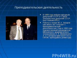 Преподавательская деятельность В 1989 году избран народным депутатом СССР от Сою