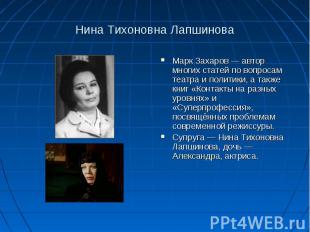 Нина Тихоновна Лапшинова Марк Захаров — автор многих статей по вопросам театра и