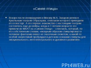 «Синяя птица» Вскоре после возвращения в Москву М.А. Захаров увлекся Кукольным т