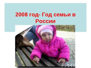 2008 год- Год семьи в России