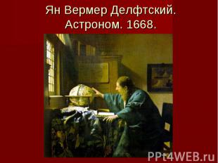 Ян Вермер Делфтский. Астроном. 1668.