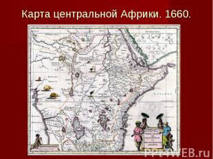 Карта центральной Африки. 1660.