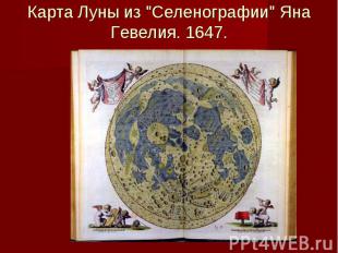 Карта Луны из "Селенографии" Яна Гевелия. 1647.