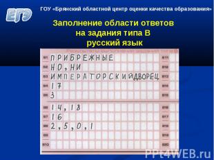 Заполнение области ответов на задания типа В русский язык