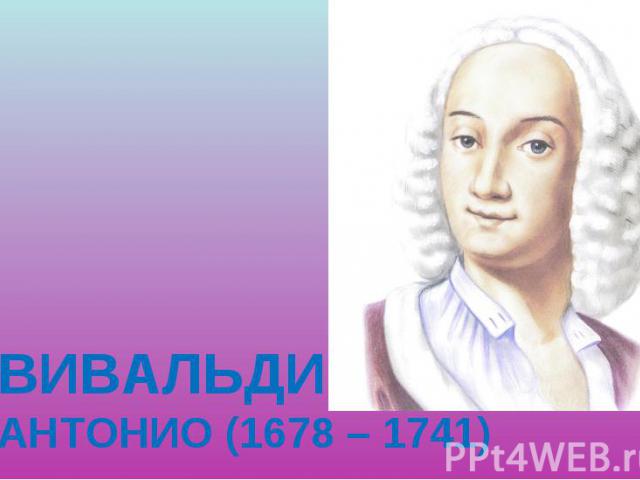ВИВАЛЬДИ АНТОНИО (1678 – 1741)