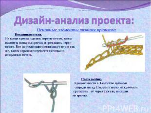 Дизайн-анализ проекта: Основные элементы вязания крючком: Воздушная петля.На кон