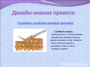 Дизайн-анализ проекта: Основные элементы вязания крючком: Столбик без накида. Кр