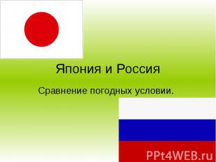 Япония и Россия Сравнение погодных условии.