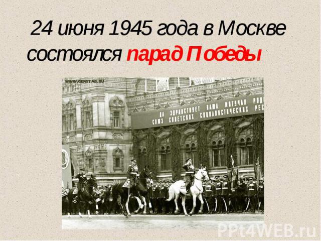 24 июня 1945 года в Москве состоялся парад Победы
