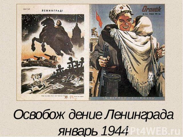 Освобождение Ленинградаянварь 1944