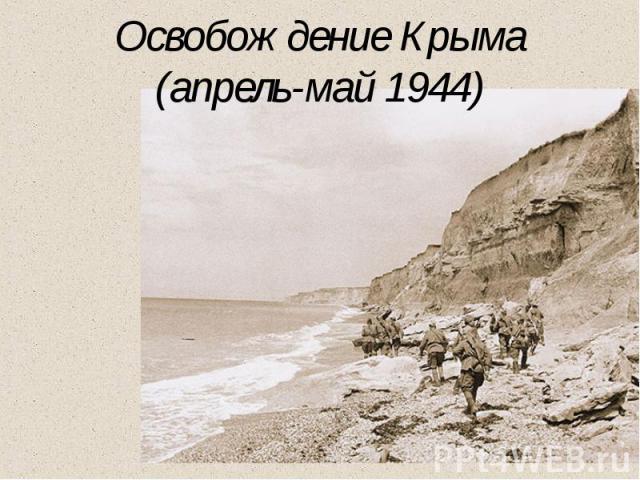 Освобождение Крыма(апрель-май 1944)
