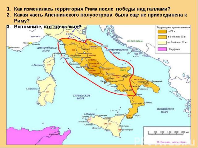 Как изменилась территория Рима после победы над галлами?Какая часть Апеннинского полуострова была еще не присоединена к Риму?Вспомните, кто здесь жил?