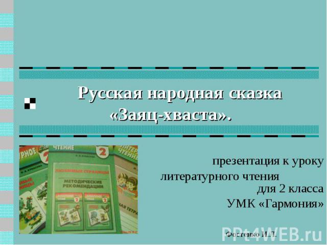 Русская народная сказка «Заяц-хваста». презентация к уроку литературного чтения для 2 класса УМК «Гармония»