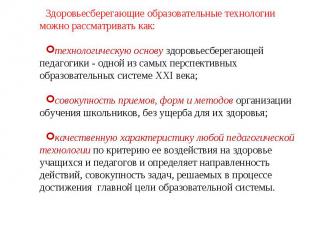 Здоровьесберегающие образовательные технологии можно рассматривать как:технологи