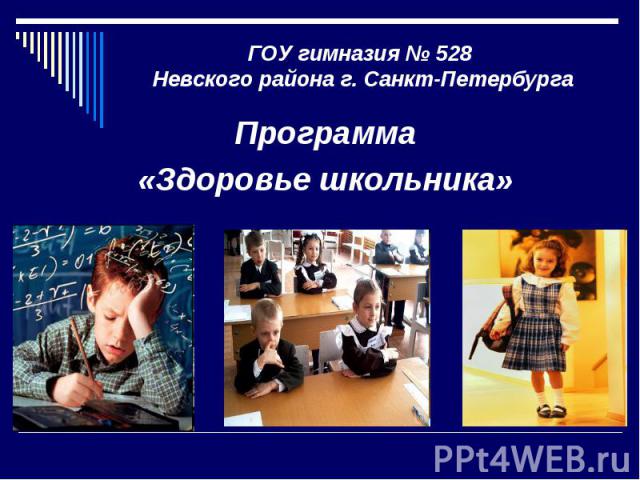 ГОУ гимназия № 528 Невского района г. Санкт-Петербурга Программа«Здоровье школьника»