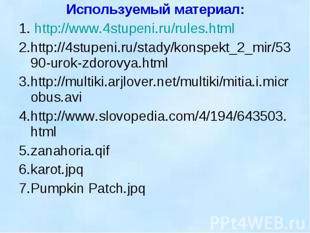 Используемый материал:1. http://www.4stupeni.ru/rules.html 2.http://4stupeni.ru/stady/konspekt_2_mir/5390-urok-zdorovya.html3.http://multiki.arjlover.net/multiki/mitia.i.microbus.avi4.http://www.slovopedia.com/4/194/643503.html5.zanahoria.qif6.karot…