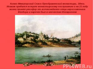 Киево-Межигорский Спасо-Преображенский монастырь. Здесь Иоаким предался всецело