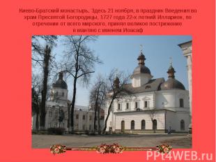 Киево-Братский монастырь. Здесь 21 ноября, в праздник Введения во храм Пресвятой