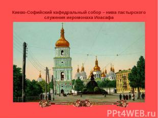 Киево-Софийский кафедральный собор – нива пастырского служения иеромонаха Иоасаф