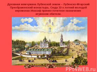 Духовная жемчужина Лубенской земли – Лубенско-Мгарский Преображенский монастырь.