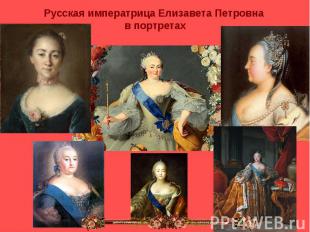 Русская императрица Елизавета Петровна в портретах