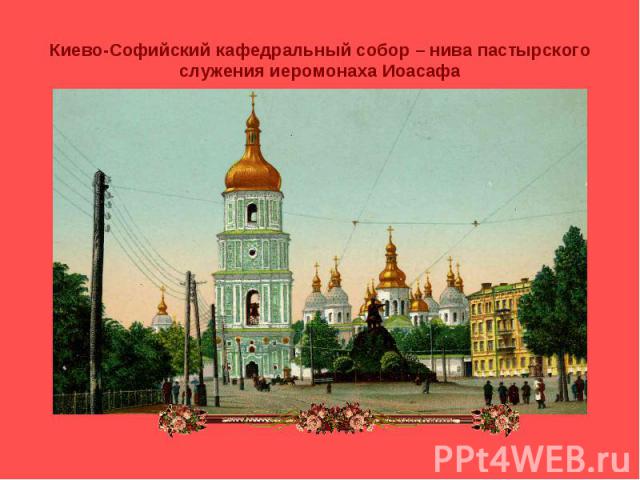 Киево-Софийский кафедральный собор – нива пастырского служения иеромонаха Иоасафа