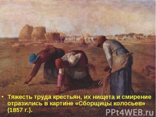 Тяжесть труда крестьян, их нищета и смирение отразились в картине «Сборщицы коло