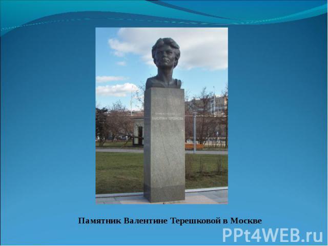 Памятник Валентине Терешковой в Москве