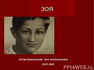 ЗОЯ Космодемьянская Зоя Анатольевна1923-1941