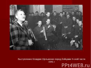 Выступление Клавдии Шульженко перед бойцами Н-ской части 1941 г