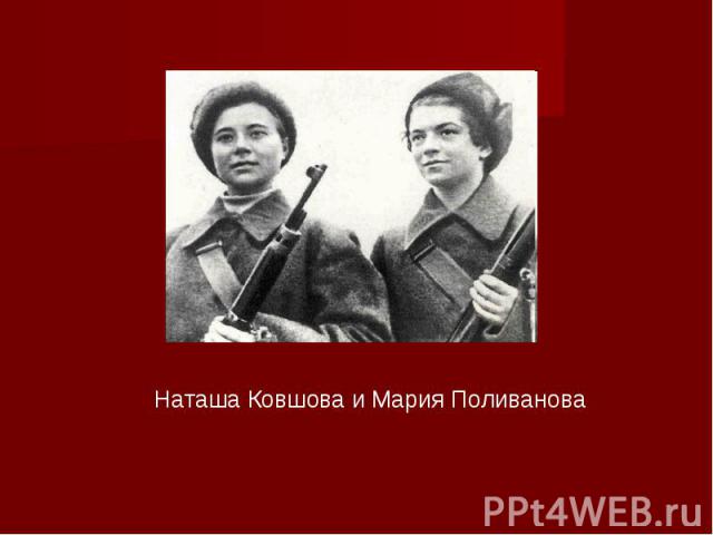 Наташа Ковшова и Мария Поливанова