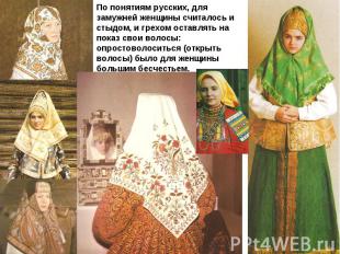 По понятиям русских, для замужней женщины считалось и стыдом, и грехом оставлять