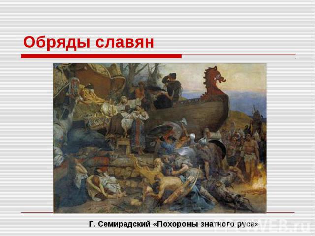 Обряды славян Г. Семирадский «Похороны знатного руса»