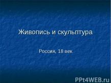 Живопись и скульптура Россия, 18 век