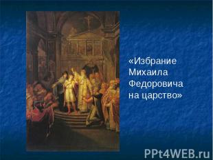 «Избрание Михаила Федоровича на царство»