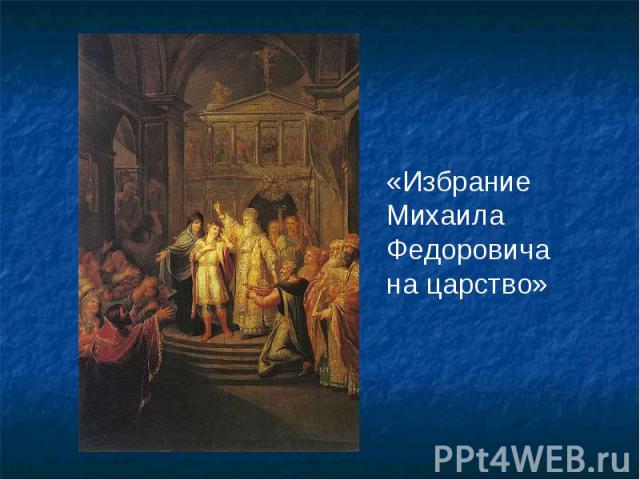 «Избрание Михаила Федоровича на царство»