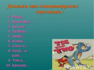 Доскажи имя литературного персонажа : 1. Муха… 2. Крокодил… 3. Крыса… 4. Пудель…