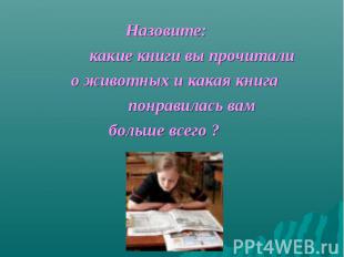 Назовите: какие книги вы прочитали о животных и какая книга понравилась вам боль