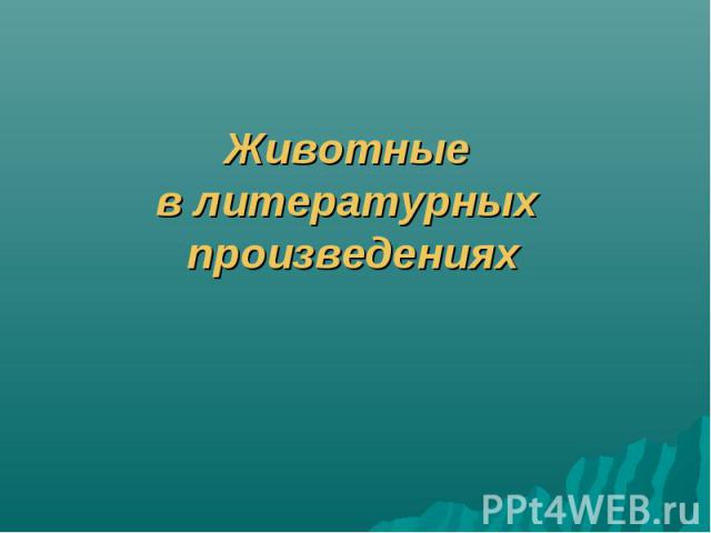 Животные в литературных произведениях