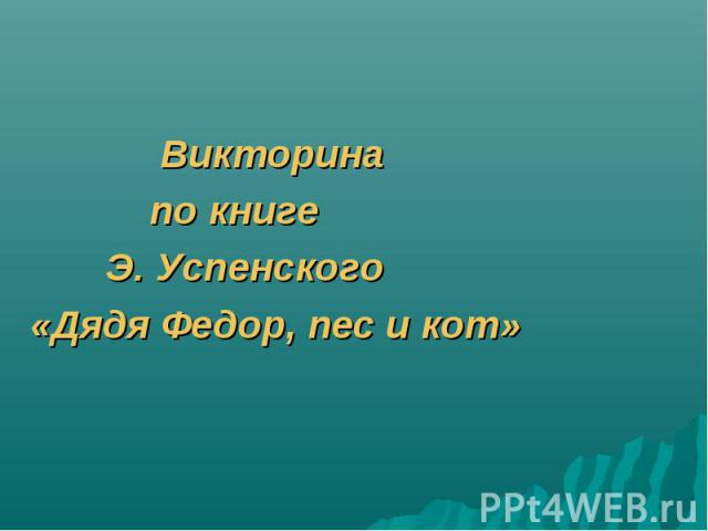 Викторина по книге Э. Успенского «Дядя Федор, пес и кот»