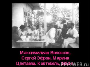 Максимилиан Волошин, Сергей Эфрон, Марина Цветаева. Коктебель, 1913 г.
