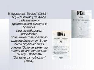 В журналах "Время" (1861-63) и "Эпоха" (1864-65), издававшихся Достоевским вмест