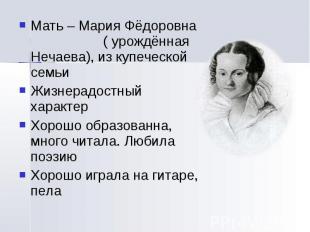Мать – Мария Фёдоровна ( урождённая Нечаева), из купеческой семьиЖизнерадостный