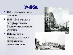 Учёба 1833 –поступление в пансион.1838-1843-учился в петербургском в Военно-инже