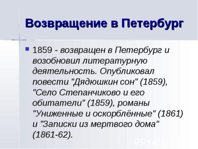 Возвращение в Петербург 1859 - возвращен в Петербург и возобновил литературную деятельность. Опубликовал повести 
