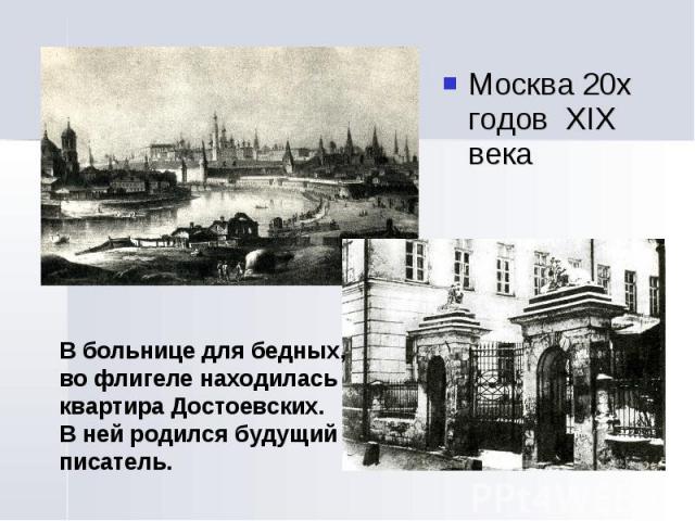 Москва 20х годов XIX века В больнице для бедных, во флигеле находилась квартира Достоевских. В ней родился будущий писатель.